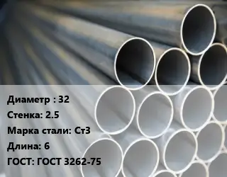 Труба водогазопроводная ВГП 32 s=2.5 Сталь: Ст3 L=6 ГОСТ: ГОСТ 3262-75